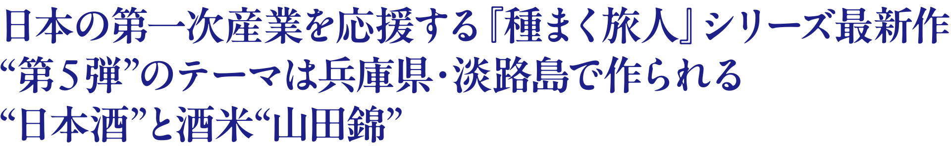 日本の第一次産業を応援する『種まく旅人』シリーズ最新作 “第5弾”のテーマは兵庫県・淡路島で作られる“日本酒”と酒米“山田錦”