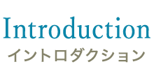 イントロダクション
