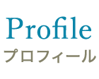 プロフィール