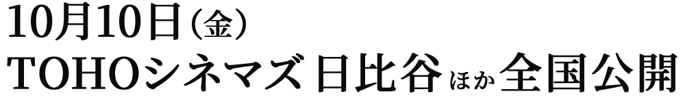 10月10日（金）TOHOシネマズ日比谷ほか全国公開