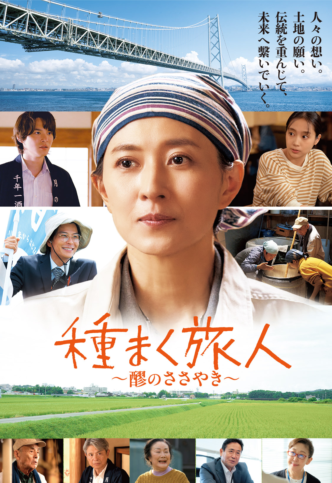 種まく旅人 〜醪〜 のささやき