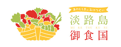 食のブランド「淡路島」推進協議会