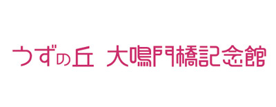 うずの丘 大鳴門橋記念館