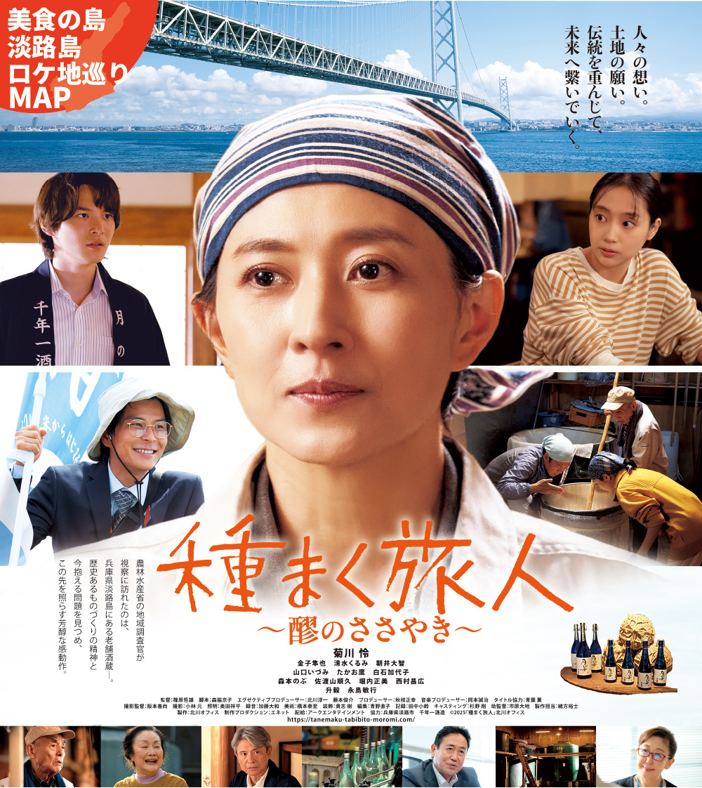 映画『種まく旅人 ～醪のささやき～』